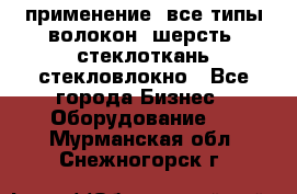 применение: все типы волокон, шерсть, стеклоткань,стекловлокно - Все города Бизнес » Оборудование   . Мурманская обл.,Снежногорск г.